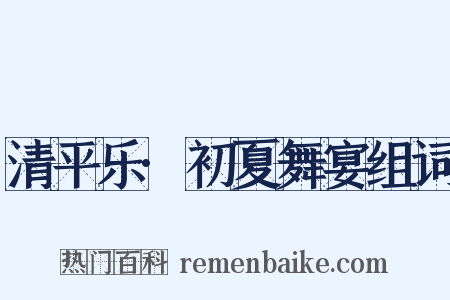 清平乐·初夏舞宴组词是什么意思的图片